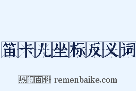 笛卡儿坐标反义词是什么意思的图片